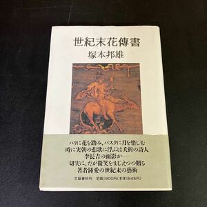 23-12-28「 世紀末花伝書 」塚本邦雄／著　世紀末花傳書　帯付き　1993年　初版