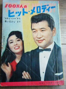 100万人のヒットメロディー明星1960年2月号付録☆フランク永井/松尾和子/松井須磨子/佐藤千夜子/藤山一郎/岡晴夫/美空ひばり/石原裕次郎/他