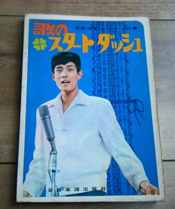 歌のスタートダッシュ　前奏・後奏・コードネーム付き　1967年☆舟木一夫/霧氷/夢は夜ひらく/ブルー・トランペット/星のフラメンコ/他