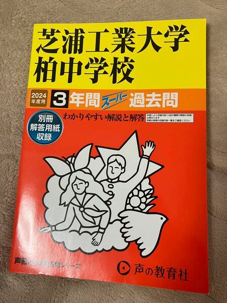 芝浦工業大学柏中学校 3年間スーパー過去 2024