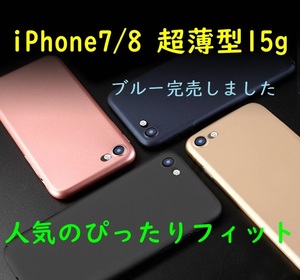 iPhone7/8向け 超薄型15g PC素材 人気のぴったりフィット 美しいハードケース さらさらでマットな手触り 指紋が付きにくい