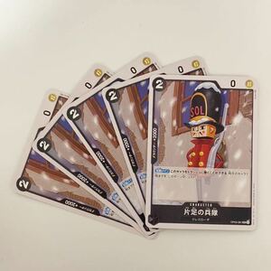 【5枚セット】片足の兵隊 UC 新時代の主役 ワンピースカードゲーム OP05 ONE PIECE card game