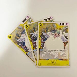 【3枚セット】コトリ UC 新時代の主役 ワンピースカードゲーム OP05 ONE PIECE card game