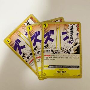 【3枚セット】神の裁き UC 新時代の主役 ワンピースカードゲーム OP05 ONE PIECE card game イベント EVENT