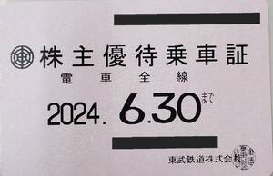 東武鉄道株主優待乗車証全線定期タイプ　女性名義　2024年6月30日有効　ネコポス送料無料　