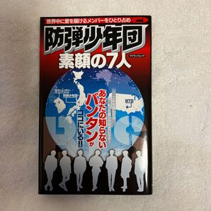 防弾少年団 素顔の7人 あなたの知らないバンタンがココにいる!! マイウェイムック/マイウェイ出版