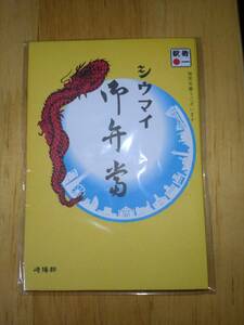 非売品　崎陽軒　シウマイ弁当　ポチ袋5枚　セット縦約10cm×横約7cm