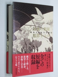 ★最後の楽園 服部まゆみ全短編集 短編作品の全てを収録した、決定版・短編全集、ついに刊行!