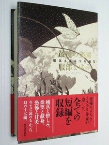 ★最後の楽園 服部まゆみ全短編集 短編作品の全てを収録した、決定版・短編全集、ついに刊行!