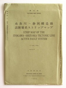 糸魚川ー静岡構造線活断層系ストリップマップ(構造図11) 縮尺1/100,000 