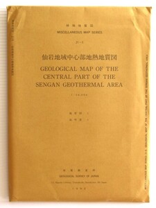 仙岩地域中心部地熱地質図(特殊地質図21-5) 縮尺1:50,000 著者:須藤茂