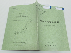 飯豊山地域の地質 地域地質研究報告(5万分の1地質図幅) 通商産業省工業技術院地質調査所 
