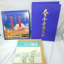 ◎超豪華愛蔵版◎大日本帝国軍隊２冊 わが聯隊(陸軍郷土歩兵聯隊の記録/写真集) 陸海軍軍歌集/陸軍軍喇叭集(レコード)２組 即発送_画像1