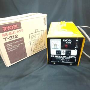 ◎リョービ◎RYOBI 昇圧・降圧トランサ T-312 過負荷防止機能付 出力電圧計付 通電確認済 即発送