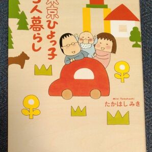 東京ひよっ子3人暮らし　たかはしみき　コミックエッセイ　育児マンガ　男の子　育児　暮らし　パパ　ママ