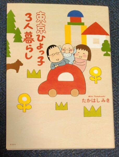 東京ひよっ子3人暮らし　たかはしみき　コミックエッセイ　育児マンガ　男の子　育児　暮らし　パパ　ママ