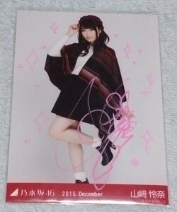 元　乃木坂46　生写真　山崎怜奈　山﨑怜奈　2015 December ポンチョ　引き　ヒキ　ひき　　直筆　サイン