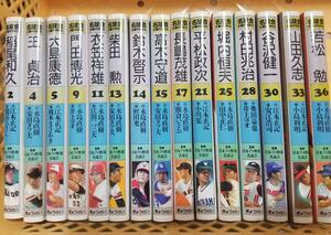 希少 名球会コミック 15冊セット 王貞治 長嶋茂雄 堀内恒夫 村田兆次 稲尾和久 門田博光 レトロ本