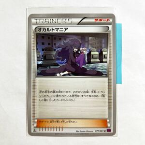 【即決】ポケモンカードXY7 オカルトマニア 1stEdition 077/081 プレイ用☆