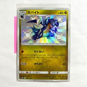 【即決】ポケモンカードSM8b ガバイト 色違い S 絶版 レア 199/150 未使用☆