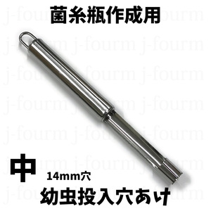 幼虫投入穴空け器 中約14mm 菌糸瓶作成時に 菌床ブロックから菌糸瓶手詰め用 幼虫穴 穴あけ 初令～ オオクワガタ ギラファノコギリ等に