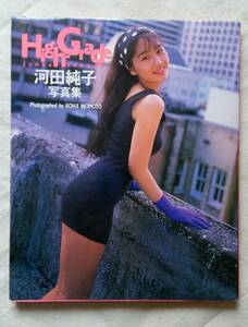 初版　河田純子写真集 『High-Grade』