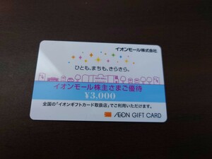 イオンギフトカード3000円券
