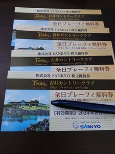 SANKYO　株主優待　吉井 カントリークラブ 全日プレーフィ無料券4枚セット　2024年8月末日まで