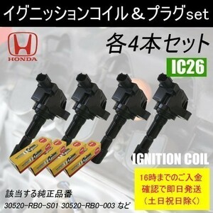 フィット GE6 GE7 平成19年10月～平成25年9月 イグニッションコイル 30520-RB0-S01 等 NGKスパークプラグ DF6A13B 各4本 IC26-ng27