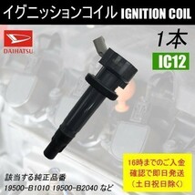 ハイゼット S321V / S331V ダイレクトイグニッションコイル 19500-B2040 1本 IC12_画像1