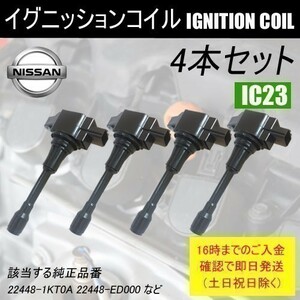 キューブ NZ12 Z12 平成20年11月～ ダイレクトイグニッションコイル 22480-1KT0A など 4本 IC23