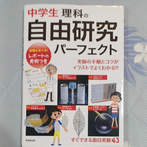 中学生理科の自由研究パーフェクト 小学生 すぐできるおもしろ実験☆レポートの実例付き！小学生から中学生まで 理科