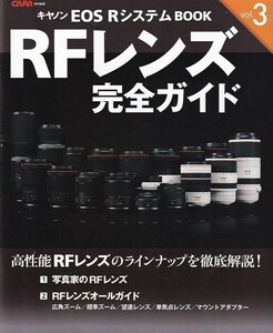 Canon キャノン EOS RシステムBOOK Vol. 3「RFレンズ 完全ガイド」CAPA特別編集(新品)