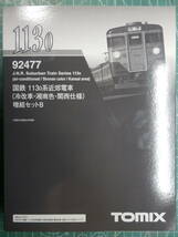 TOMIX 92477 国鉄 113系 0番台 近郊電車 (冷改車・湘南色・関西仕様) 4両増結セットB_画像1