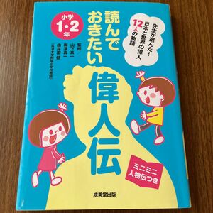 読んでおきたい偉人伝　先生が選んだ！日本と世界の偉人１２人の物語　小学１・２年　ミニミニ人物伝つき 山下真一／監修　梅澤真一／監修