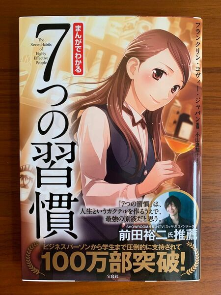 まんがでわかる７つの習慣 小山鹿梨子／まんが　フランクリン・コヴィー・ジャパン／監修