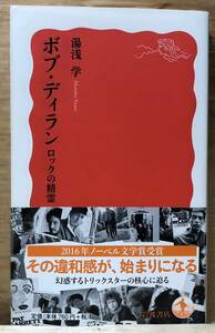 □□12/BOOK【12388】- 　湯浅学*ボブ・ディラン ロックの精霊 (岩波新書) 新書 