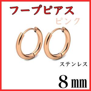 フープピアス　ピンク　ステンレス　８㎜　2個セット