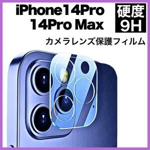 iPhone14Pro 14ProMax カメラ保護フィルム クリア レンズ