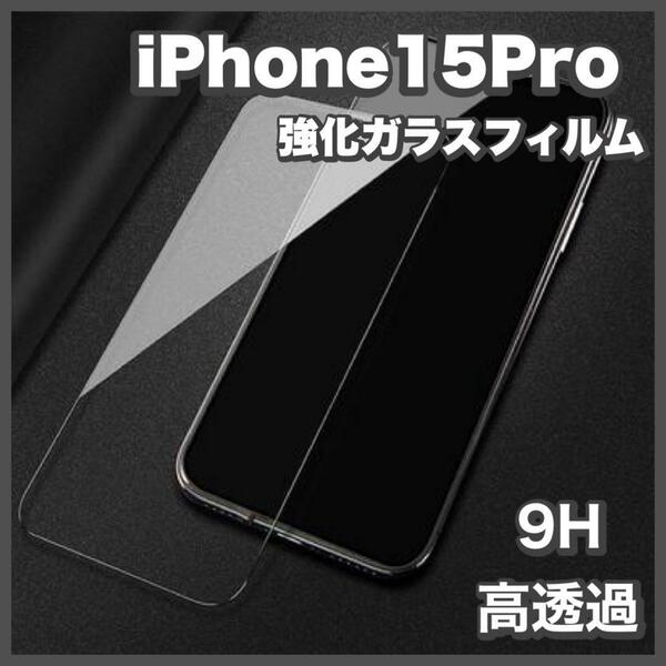 iPhone15Pro 強化ガラスフィルム アイフォン 液晶保護フィルム