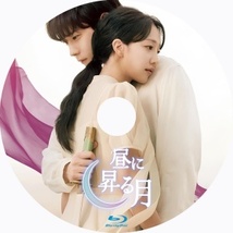 昼に昇る月 ●/『韓国ドラマ』 ○/ブル一レイ ●○/_画像2