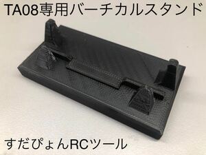 【TA08専用バーチカルスタンド】 タミヤTA08PRO専用のリヤトー測定補助アイテム　 すだぴょんRCツール