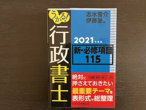 中古品 2021年度版 うかる! 行政書士 新・必修項目115 志水普介 伊藤塾編 日本経済新聞出版社