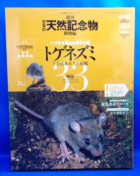 未開封 小学館 週刊 日本の天然記念物 動物編 第33号 トゲネズミ 海洋堂 立体動物模型 フィギュア 2003年 レトロ 当時物