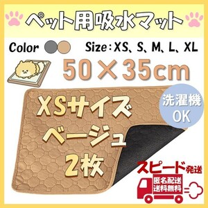 【2枚セット】XSサイズ　ベージュ　おしっこ ペット マット ペットシーツ トイレシート　吸水　防水　犬　猫　車用　ソファ　洗える