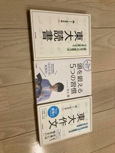 【3冊セット】東大読書 東大作文 頭を鍛える５つの習慣 水上颯 東大王 勉強 受験