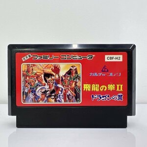 ★何点でも送料１８５円★ 飛龍の拳2 ドラゴンの翼 ファミコン ヨ10レ即発送 FC 動作確認済み ソフト