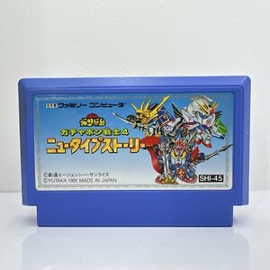 ★何点でも送料１８５円★ ガチャポン戦士4 ニュータイプストーリー ファミコン ヨ12レ即発送 FC 動作確認済み ソフト