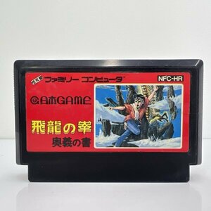 ★何点でも送料１８５円★ 飛龍の拳 奥義の書 ファミコン イ1レ即発送 FC 動作確認済み ソフト