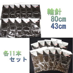  free shipping wheel needle knitted needle 11 pcs set 43cm,80cm 1.25~5.0mm new goods unused 